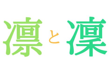 凜 日文名字|「凜」の意味・読み方、名前例170選！「凛」との違。